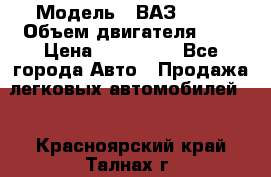  › Модель ­ ВАЗ 2112 › Объем двигателя ­ 2 › Цена ­ 180 000 - Все города Авто » Продажа легковых автомобилей   . Красноярский край,Талнах г.